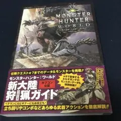 モンスターハンター:ワールド PS4版 新大陸狩猟ガイド カプコン公認