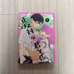 正反対な君と僕 1