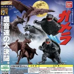 HGガメラ 壱 コンプリートセット