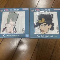 ジョジョ　一番くじ　K賞2個セット