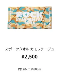 ロックインジャパン2025 スポーツタオル カモフラージュ