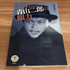 天才青山二郎の眼力