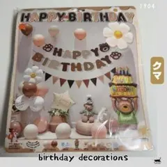 バルーンセット くま 誕生日飾り ガーランドセット