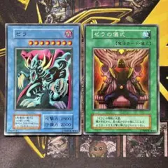 遊戯王初期　ゼラ ゼラの儀式 スーパーレアセット