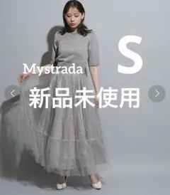 【新品未使用】Mystrada ボリュームチュールスカート 36(S)