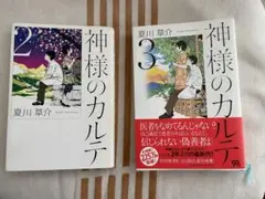 神様のカルテ 2・3 セット