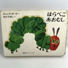はらぺこあおむし