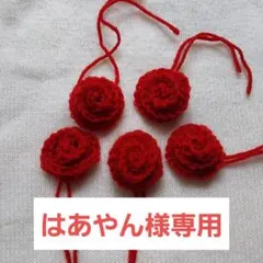 【はあやん様専用】　バラ40個　赤