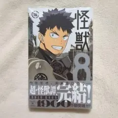 怪獣8号 16巻 未開封