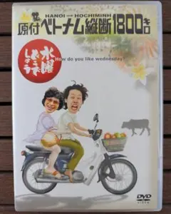水曜どうでしょう 原付ベトナム縦断1800キロ DVD 第1弾