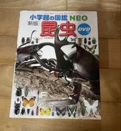 小学校の図鑑NEO 昆虫 DVDなし
