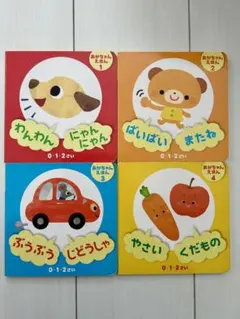 ダイソー　あかちゃんえほん1〜4   0・1・2さい　　 4冊セット