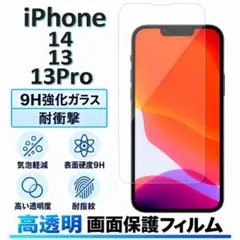 iPhone14/iPhone13/13Pro 9H強化ガラス 保護フィルム
