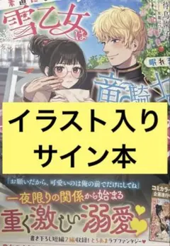 サイン本 一夜の恋のつもりだったのに、記憶を消したはずの騎士団長が