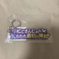 剣持刀也 ハピトリ キーホルダー