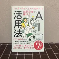 2ヶ月で月30万円を実現する 超初心者でも稼げるAI活用法