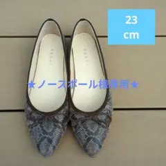 ★ノースポール様専用★REGAL グレーパイソン型押し フラットシューズ