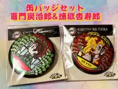 鬼滅の刃 竈門炭治郎&煉獄杏寿郎缶バッジセット