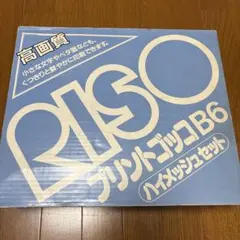 RISO プリントゴッコ B6 ハイメッシュセットのサムネイル