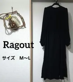 【Ragout】】ブラックロングワンピース ボタン付き M~L