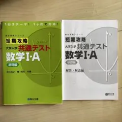 短期攻略 大学入学 共通テスト 数学I:A 基礎編のサムネイル