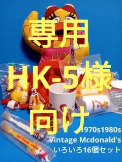 1980s 未開封、開封済１６個セット ほぼ80年代のドナルドグッズいろいろ