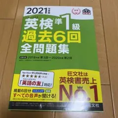 英検準1級過去6回全問題集 文部科学省後援 2021年度版