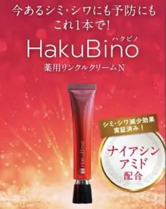 2026年最新】HaKuBino ハクビノ 薬用リンクルクリームの人気アイテム