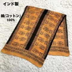 インド製　コットン100% ガネーシャスカーフ　ストール　オレンジ　綿