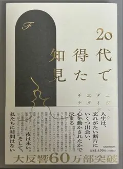 20代で得た知見