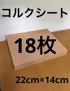 【コルクシート】18枚 22cm×14cm
