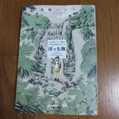 ぼっち旅 ～人見知りマンガ家のときめき絶景スケッチ～