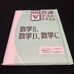 2026 共通テスト 数学II B C 問題集　駿台