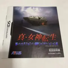 注:説明書のみ 真女神転生 ストレンジジャーニー任天堂DS