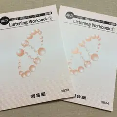 【最新版】河合塾 リスニングワークブック