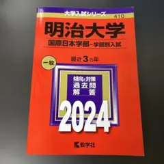 2026年最新】赤本 明治大学 国際日本学部の人気アイテム - メルカリ