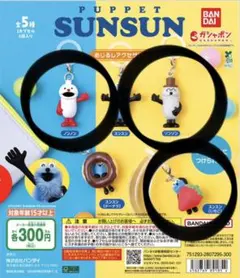 PUPPET SUNSUN めじるしアクセサリー 3種セット