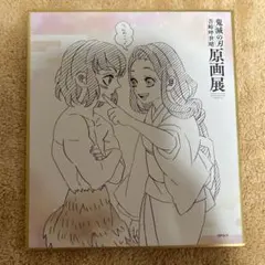 鬼滅の刃 ufotable WEBSHOPくじ 複製ミニ色紙 甘露寺蜜璃 禰豆子