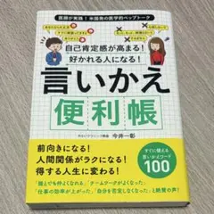 自己肯定感が高まる!好かれる人になる!言いかえ便利帳