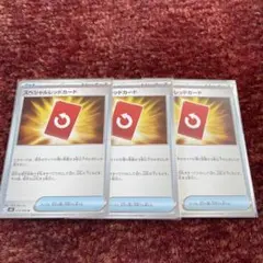 スペシャルレッドカード　3枚セット　ポケモンカード　ニンジャスピナー