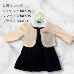 女の子 入園式コーデ ジャケット&ワンピースセット 3点セット 2歳
