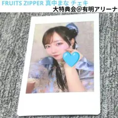 FRUITS ZIPPER 真中まな プリントチェキ - メルカリ