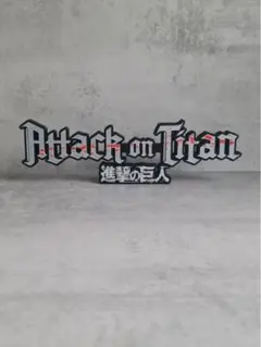 進撃の巨人 ロゴ 立体フィギュア