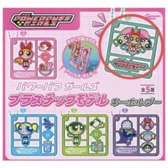 パワパフ プラスチックモデルキーホルダー バブルス バターカップ ブロッサム