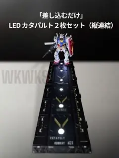 HG ガンプラ ガンダム LED カタパルト RG 連結 ディスプレイ ベースのサムネイル