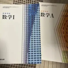 高等学校 数学I 数学A セット