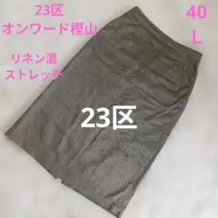 23区　オンワード樫山　ロングタイトスカート 40 L リネン混ストレッチ