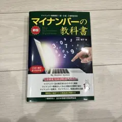 マイナンバーの教科書
