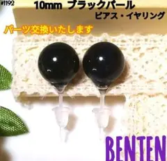 10mm　ブラックパール　ピアス　イヤリング　パールピアス