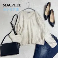 マカフィー　トゥモローランド　ケーブルニット　カシミヤ混　長袖